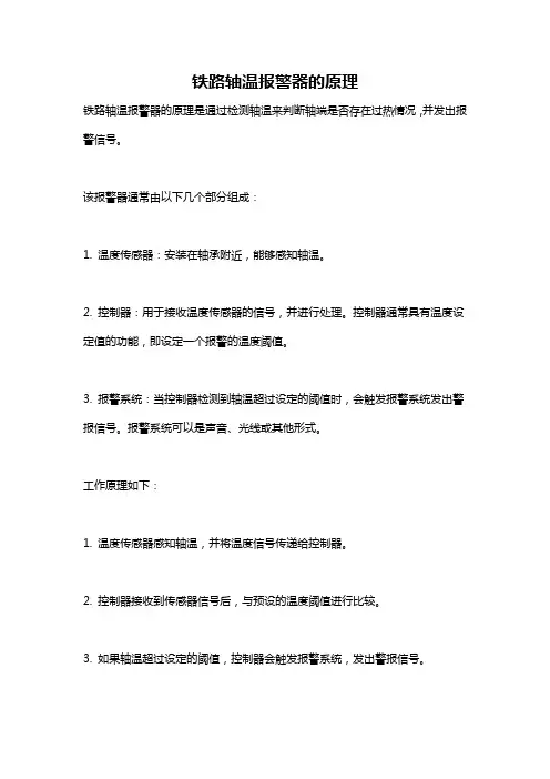 铁路轴温报警器的原理