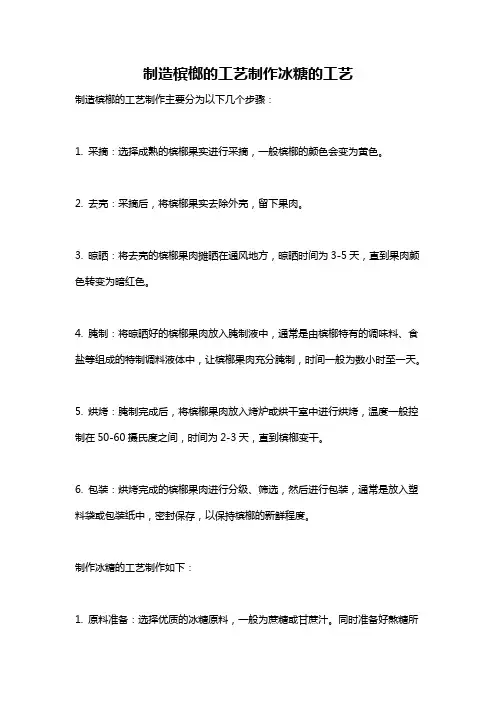 制造槟榔的工艺制作冰糖的工艺