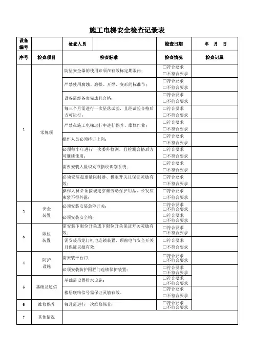 施工电梯安全检查记录表
