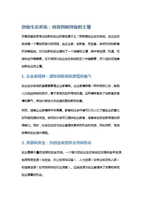 创业生态系统：培育创新创业的土壤