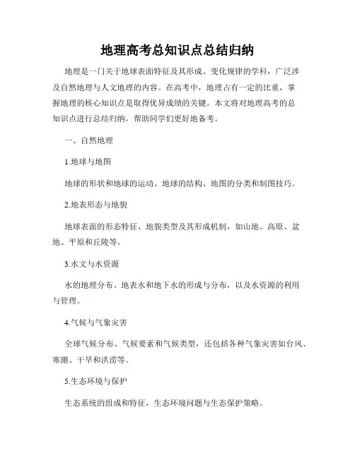 地理高考总知识点总结归纳