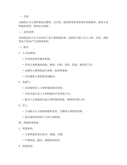 公司人事档案事管理制度