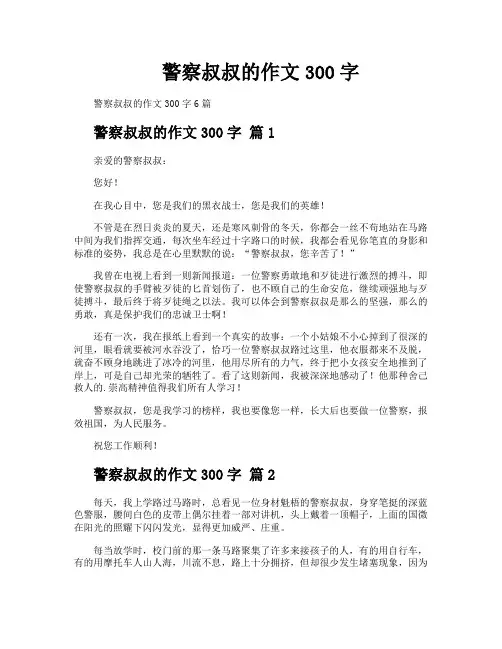 警察叔叔的作文300字