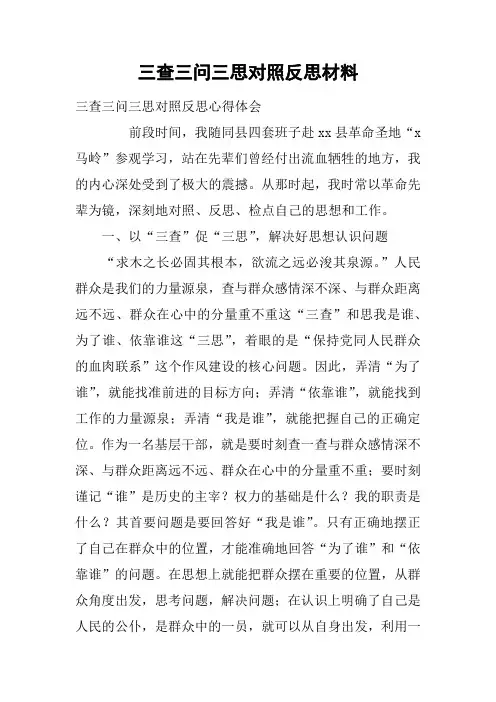 三查三问三思对照反思材料