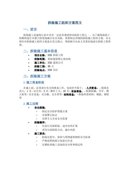 拆除施工组织方案范文