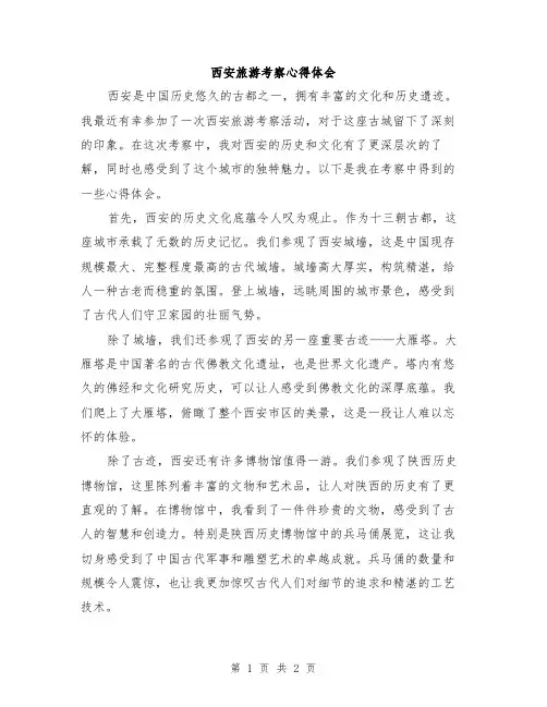 西安旅游考察心得体会