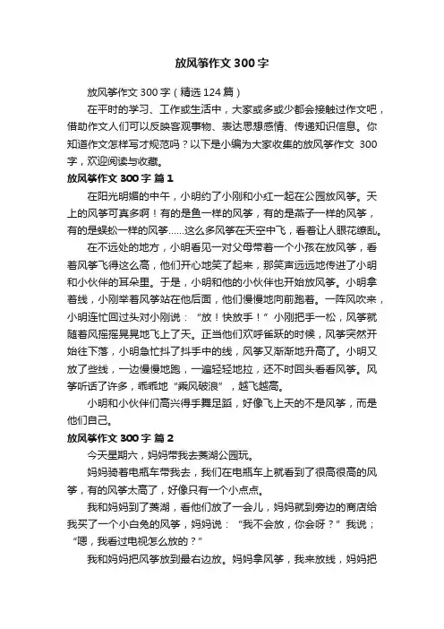 放风筝作文300字（精选124篇）