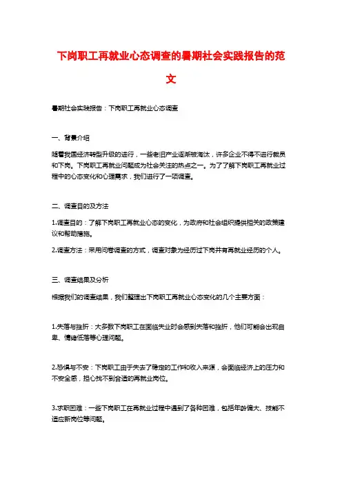 下岗职工再就业心态调查的暑期社会实践报告的范文