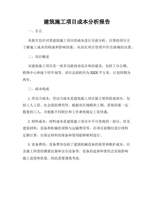 建筑施工项目成本分析报告