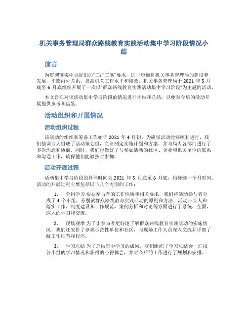 机关事务管理局群众路线教育实践活动集中学习阶段情况小结