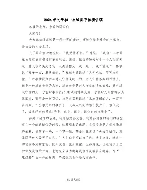 2024年关于初中生诚实守信演讲稿(3篇)