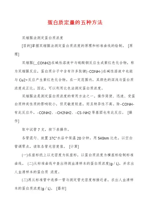 蛋白质定量的五种方法