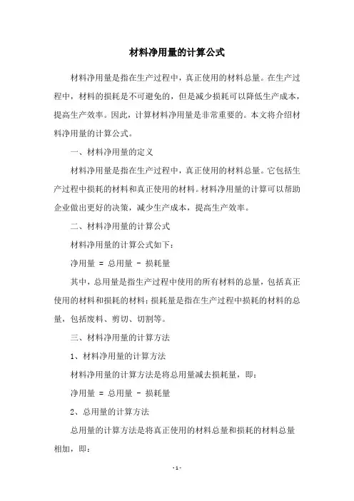 材料净用量的计算公式
