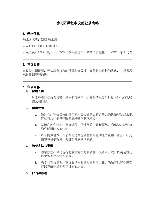 幼儿园课程审议的记录表格
