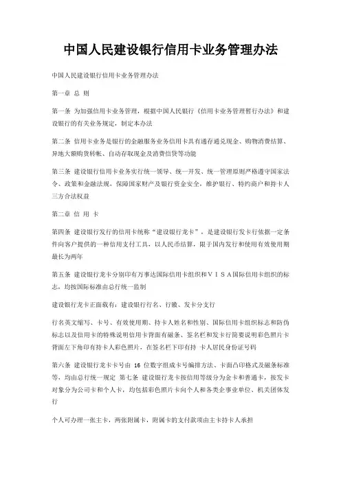 中国人民建设银行信用卡业务管理办法