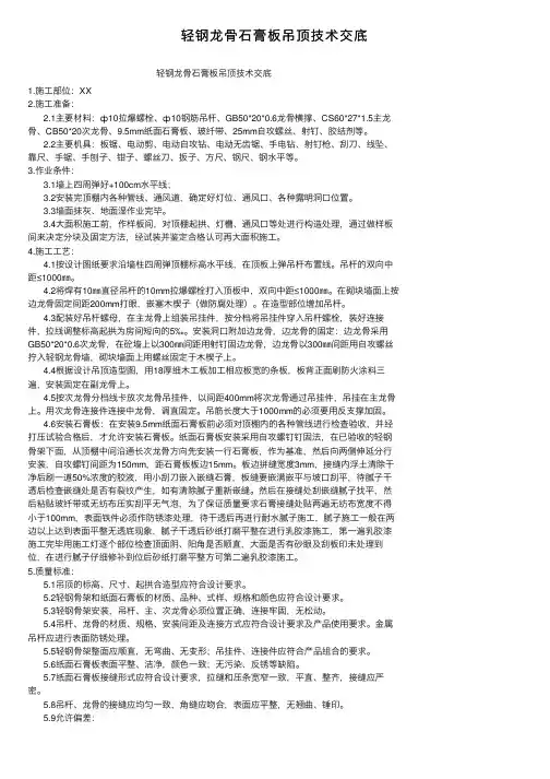 轻钢龙骨石膏板吊顶技术交底