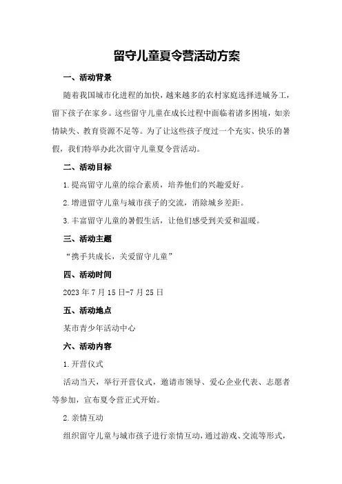 留守儿童夏令营活动方案