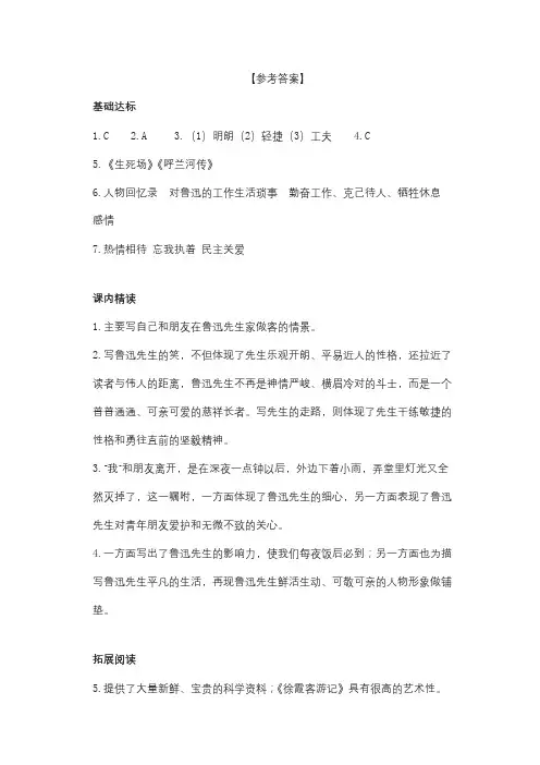 《回忆鲁迅先生》(节选)巩固练习答案
