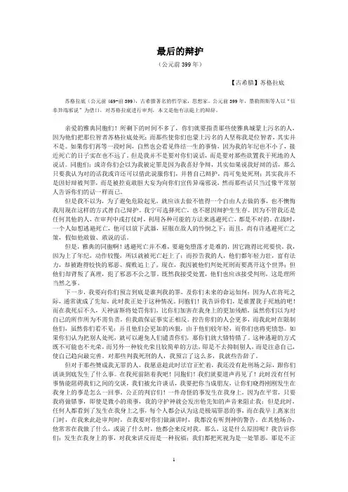 经典演讲之六十八——最后的辩护【古希腊】苏格拉底