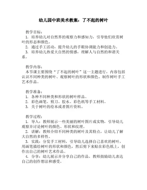 幼儿园中班美术教案：了不起的树叶