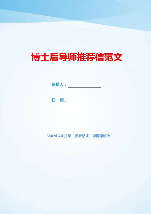 博士后导师推荐信范文(可编辑).docx