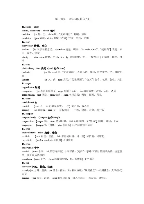 高中单词速记之核心词根11至20