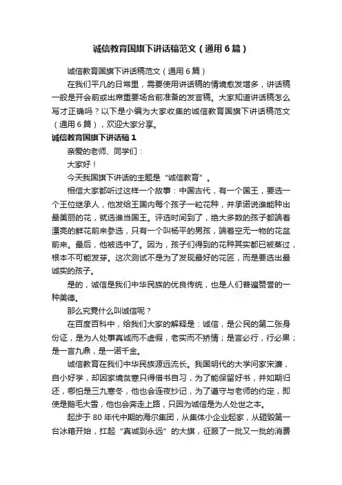 诚信教育国旗下讲话稿范文（通用6篇）
