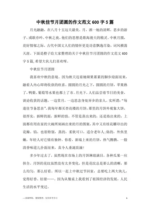 中秋佳节月团圆的作文范文600字5篇