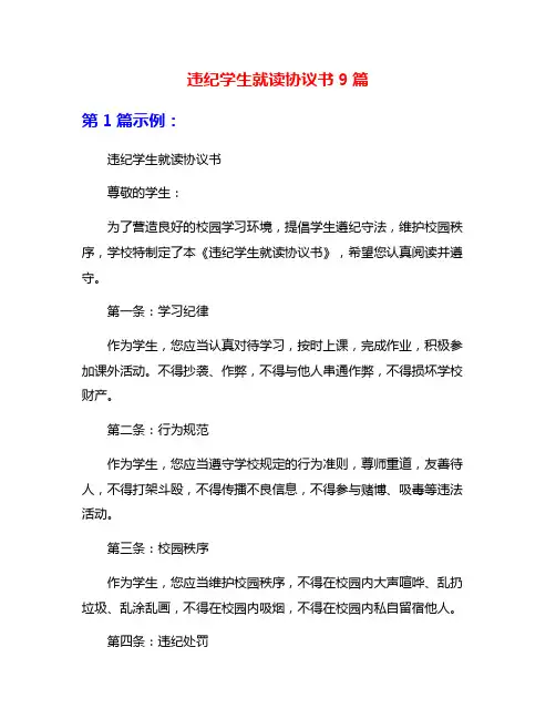 违纪学生就读协议书9篇
