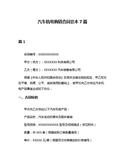 汽车机电购销合同范本7篇