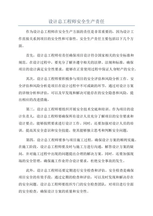设计总工程师安全生产责任