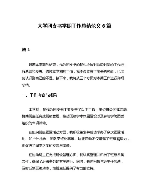 大学团支书学期工作总结范文6篇