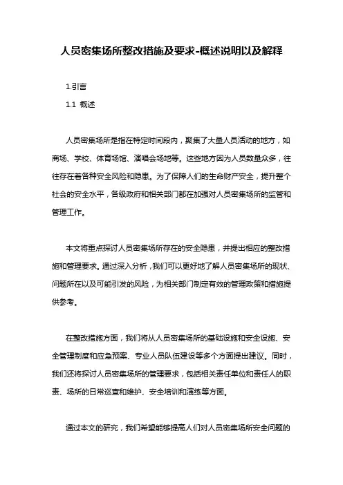 人员密集场所整改措施及要求-概述说明以及解释