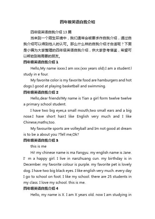 四年级英语自我介绍13篇