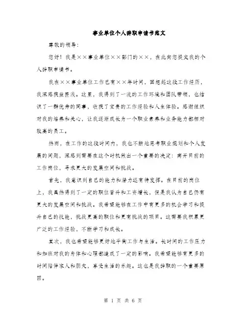 事业单位个人辞职申请书范文(3篇)