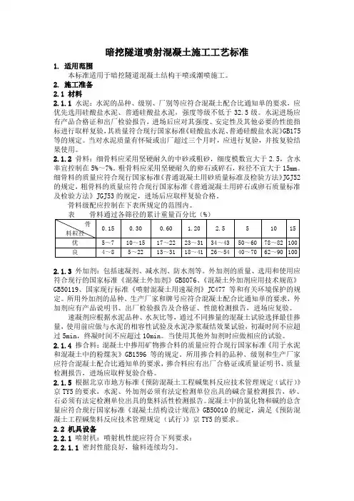 暗挖隧道喷射混凝土施工工艺标准