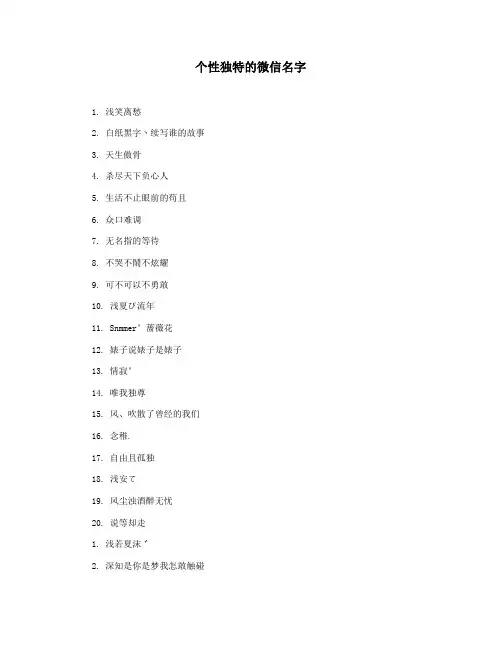 个性独特的微信名字