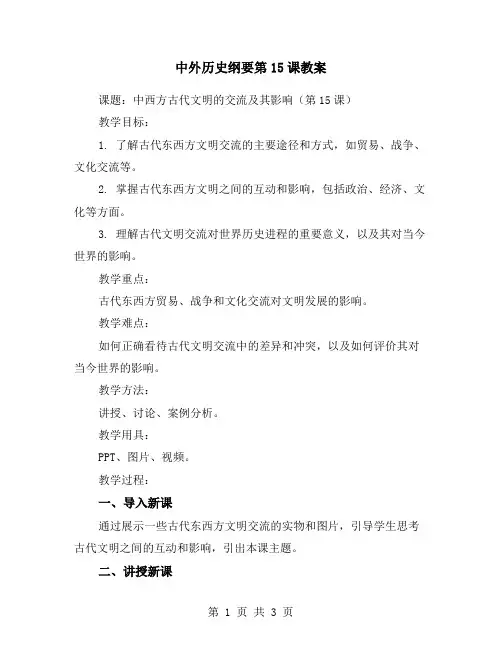 中外历史纲要第15课教案
