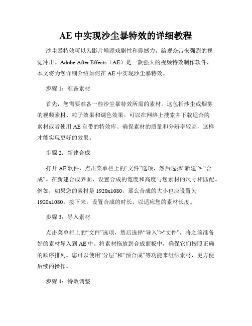AE中实现沙尘暴特效的详细教程