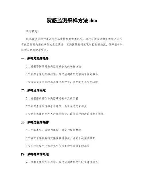 院感监测采样方法doc