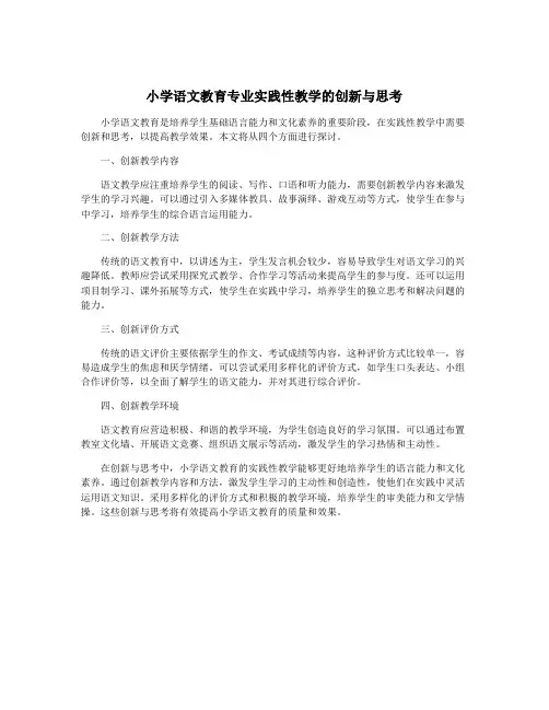 小学语文教育专业实践性教学的创新与思考