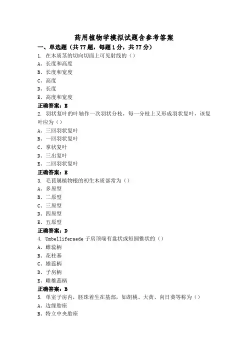 药用植物学模拟试题含参考答案