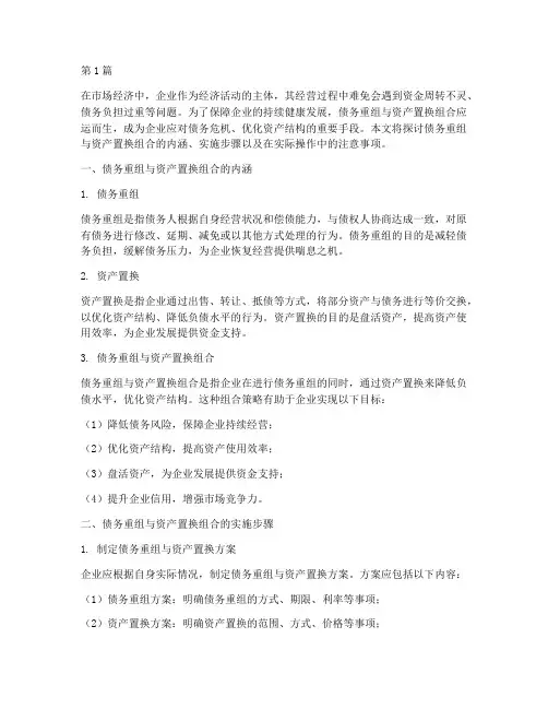 债务重组和资产置换组合(3篇)