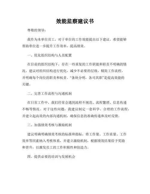 效能监察建议书
