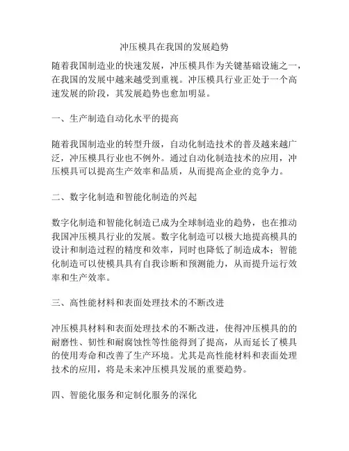 冲压模具在我国的发展趋势