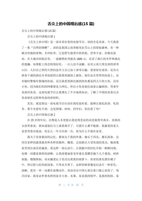 舌尖上的中国观后感(15篇)