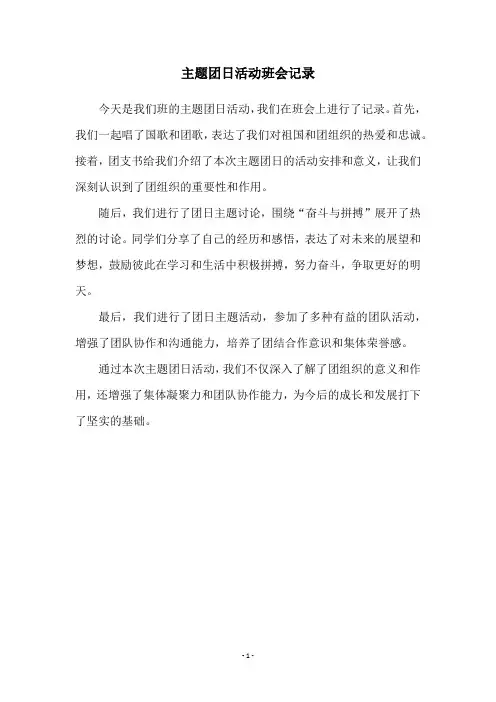 主题团日活动班会记录