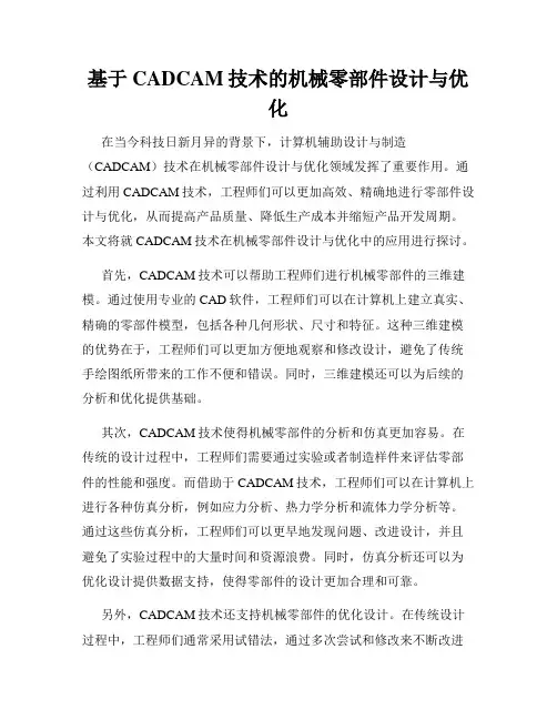 基于CADCAM技术的机械零部件设计与优化