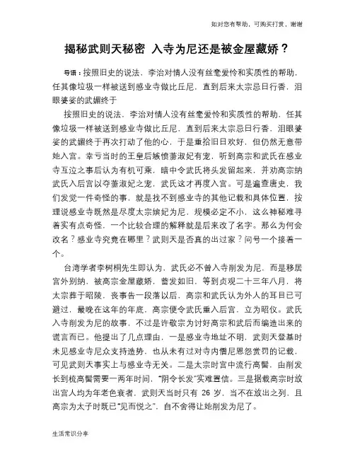 历史趣谈揭秘武则天秘密 入寺为尼还是被金屋藏娇？