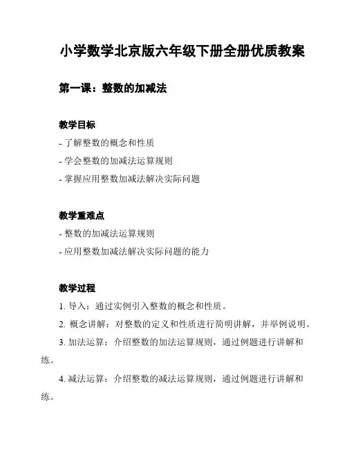 小学数学北京版六年级下册全册优质教案